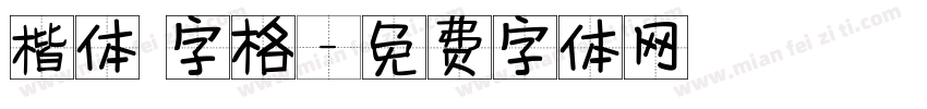 楷体 字格字体转换